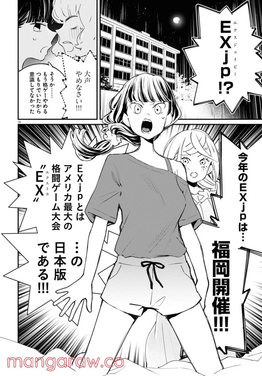 対ありでした。 ～お嬢さまは格闘ゲームなんてしない～ 第8話 - Page 26