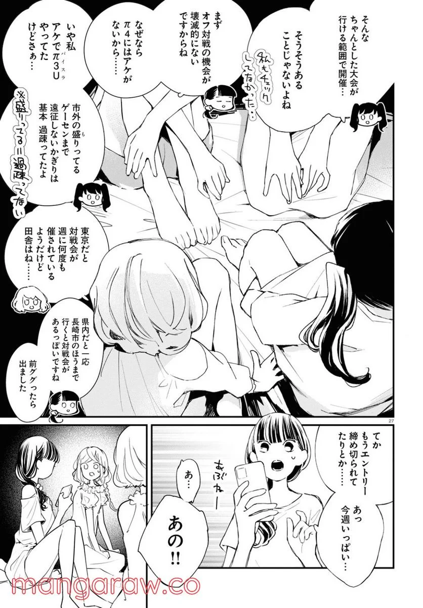 対ありでした。 ～お嬢さまは格闘ゲームなんてしない～ 第8話 - Page 27