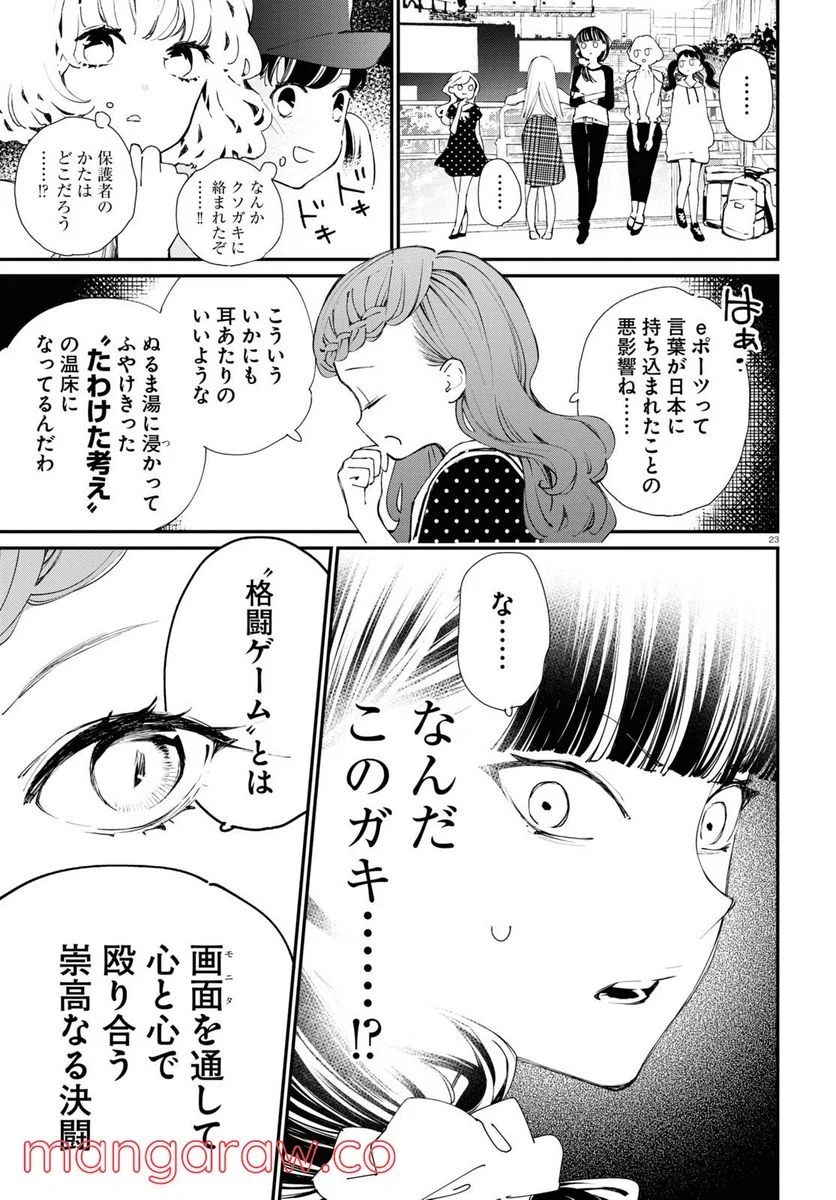 対ありでした。 ～お嬢さまは格闘ゲームなんてしない～ 第12話 - Page 23