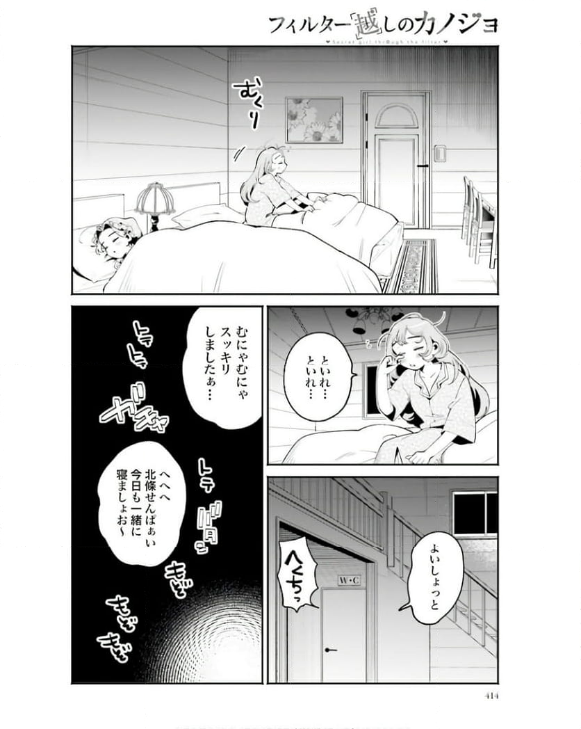 フィルター越しのカノジョ - 第34話 - Page 12