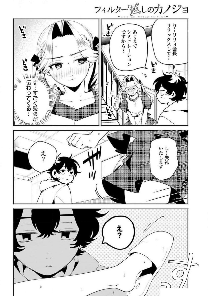 フィルター越しのカノジョ 第35話 - Page 12