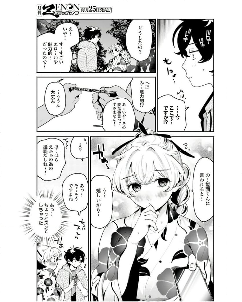 フィルター越しのカノジョ 第26話 - Page 5