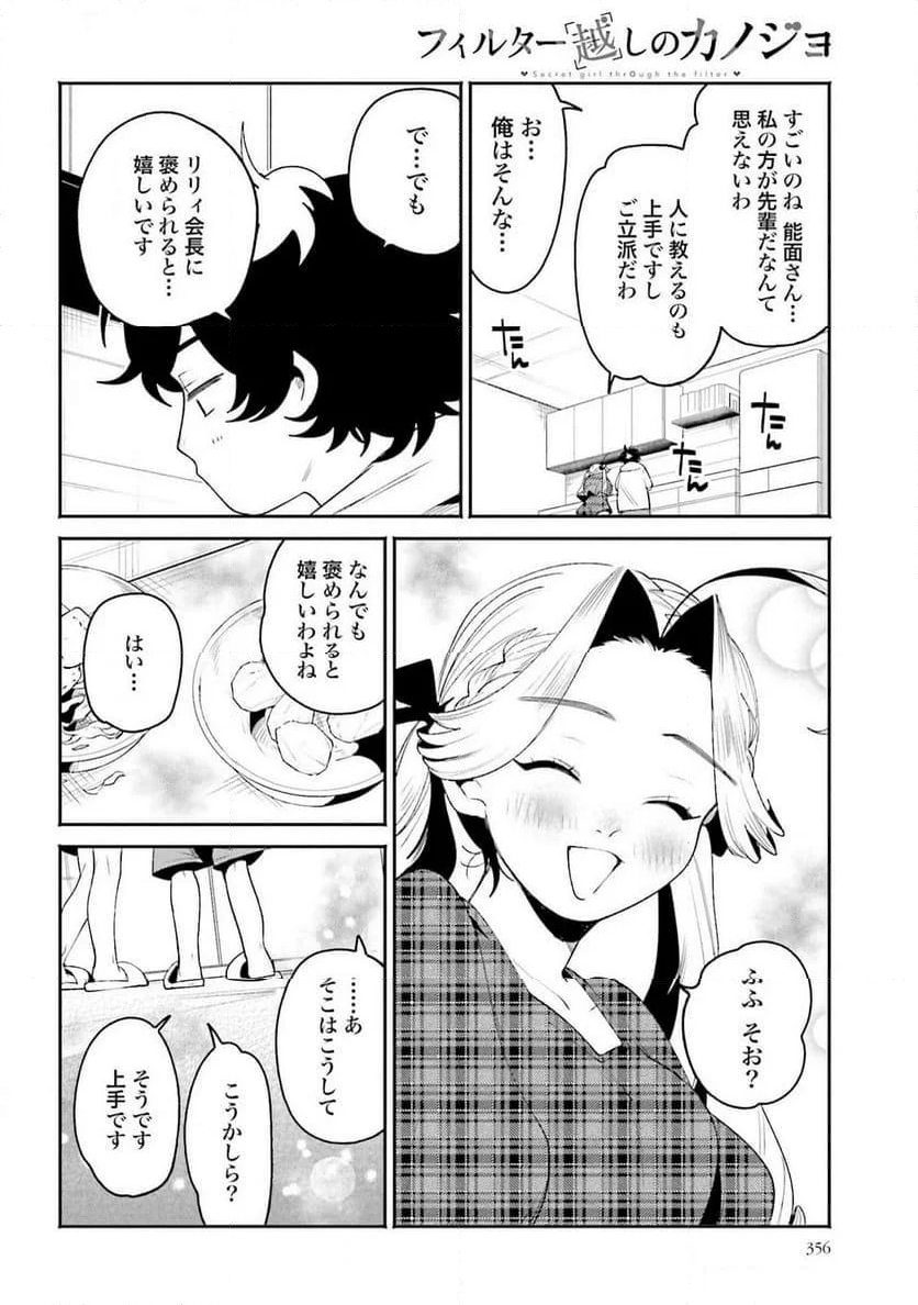 フィルター越しのカノジョ - 第36話 - Page 14