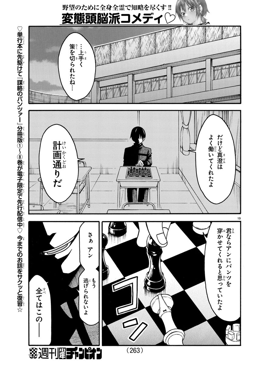 謀略のパンツァー 第17話 - Page 19