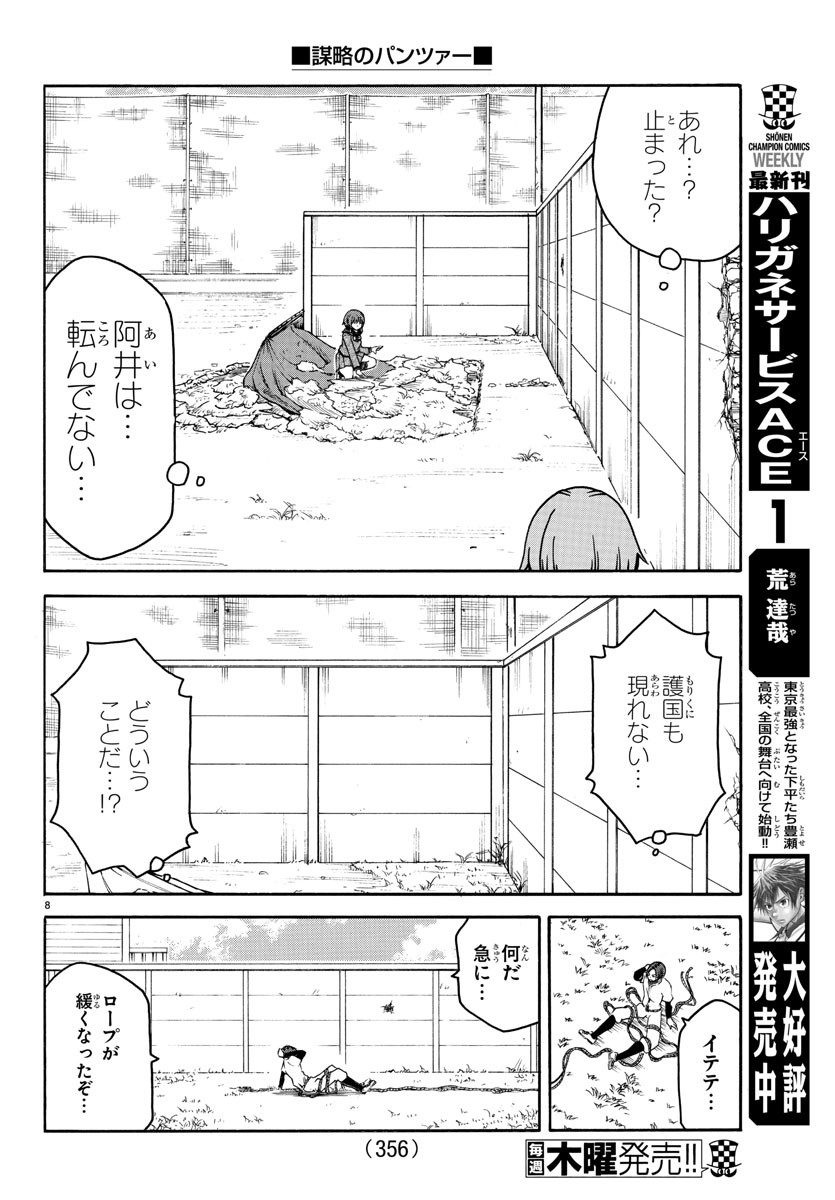 謀略のパンツァー 第12話 - Page 8