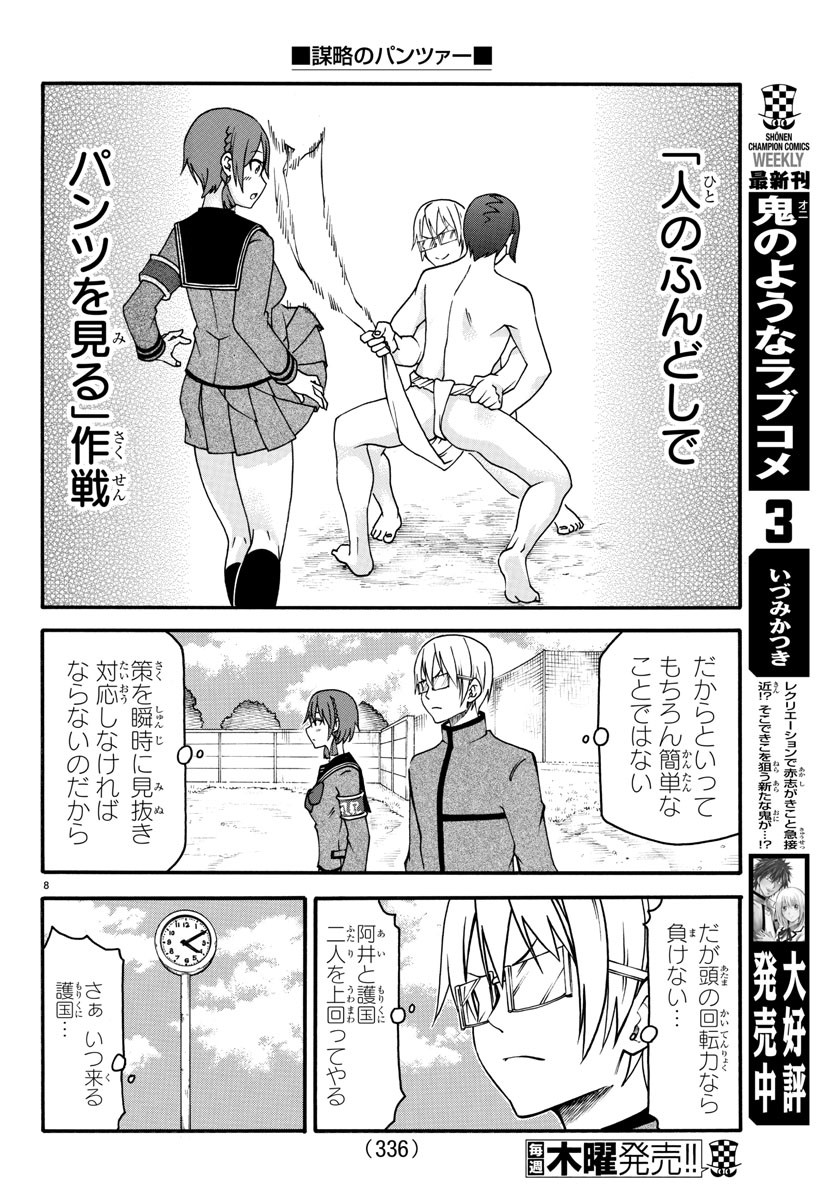 謀略のパンツァー 第11話 - Page 8