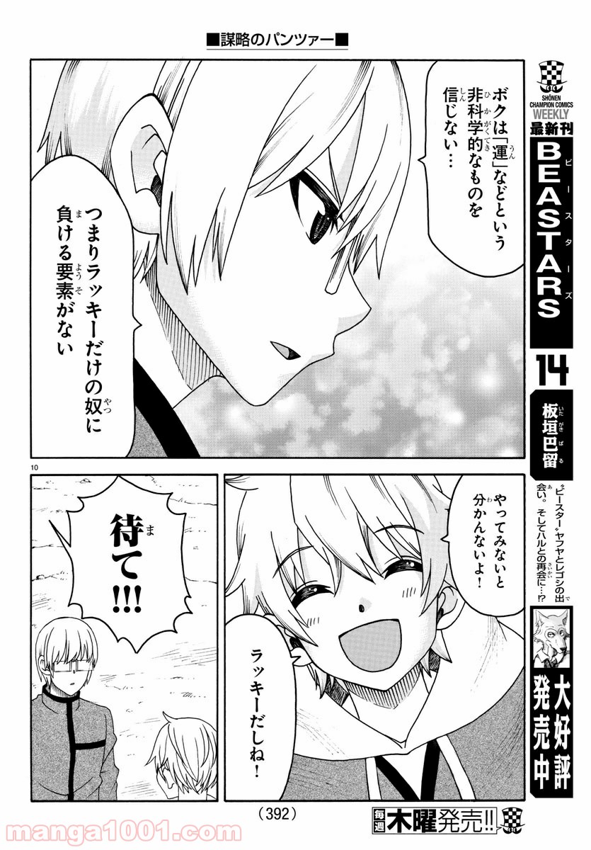 謀略のパンツァー 第24話 - Page 10