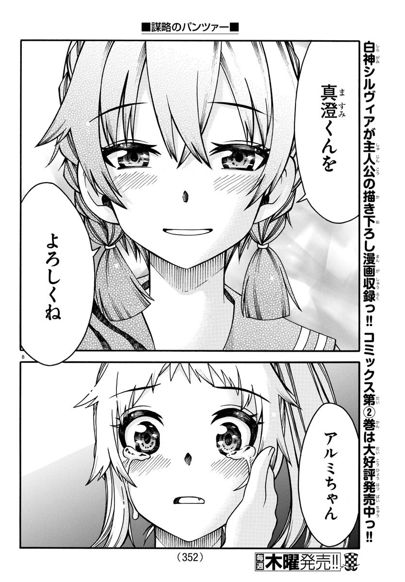 謀略のパンツァー 第31話 - Page 8