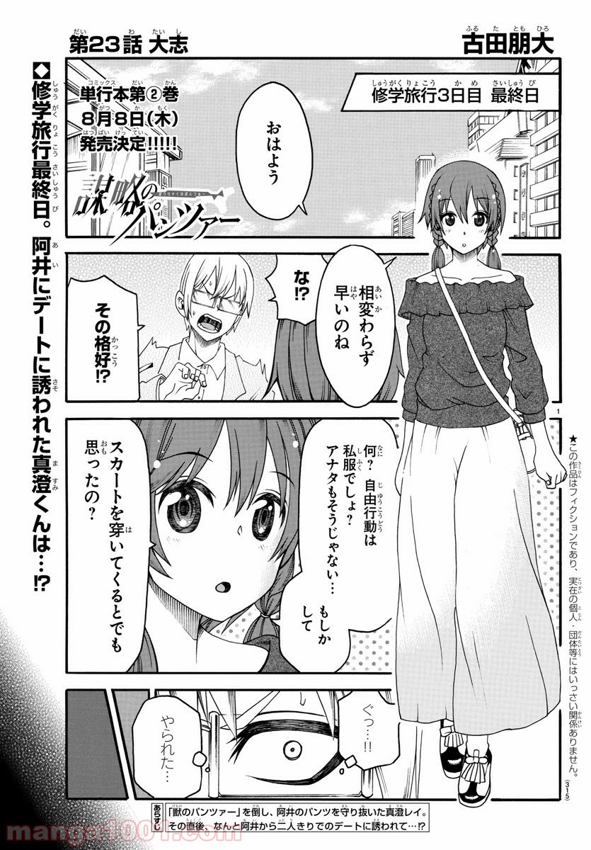 謀略のパンツァー 第23話 - Page 1