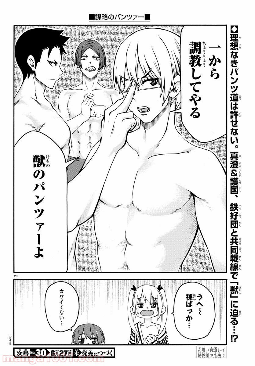 謀略のパンツァー 第20話 - Page 20