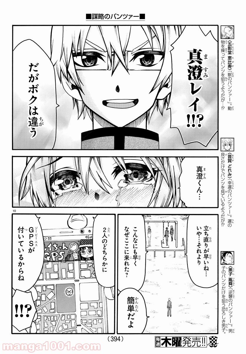 謀略のパンツァー 第34話 - Page 10