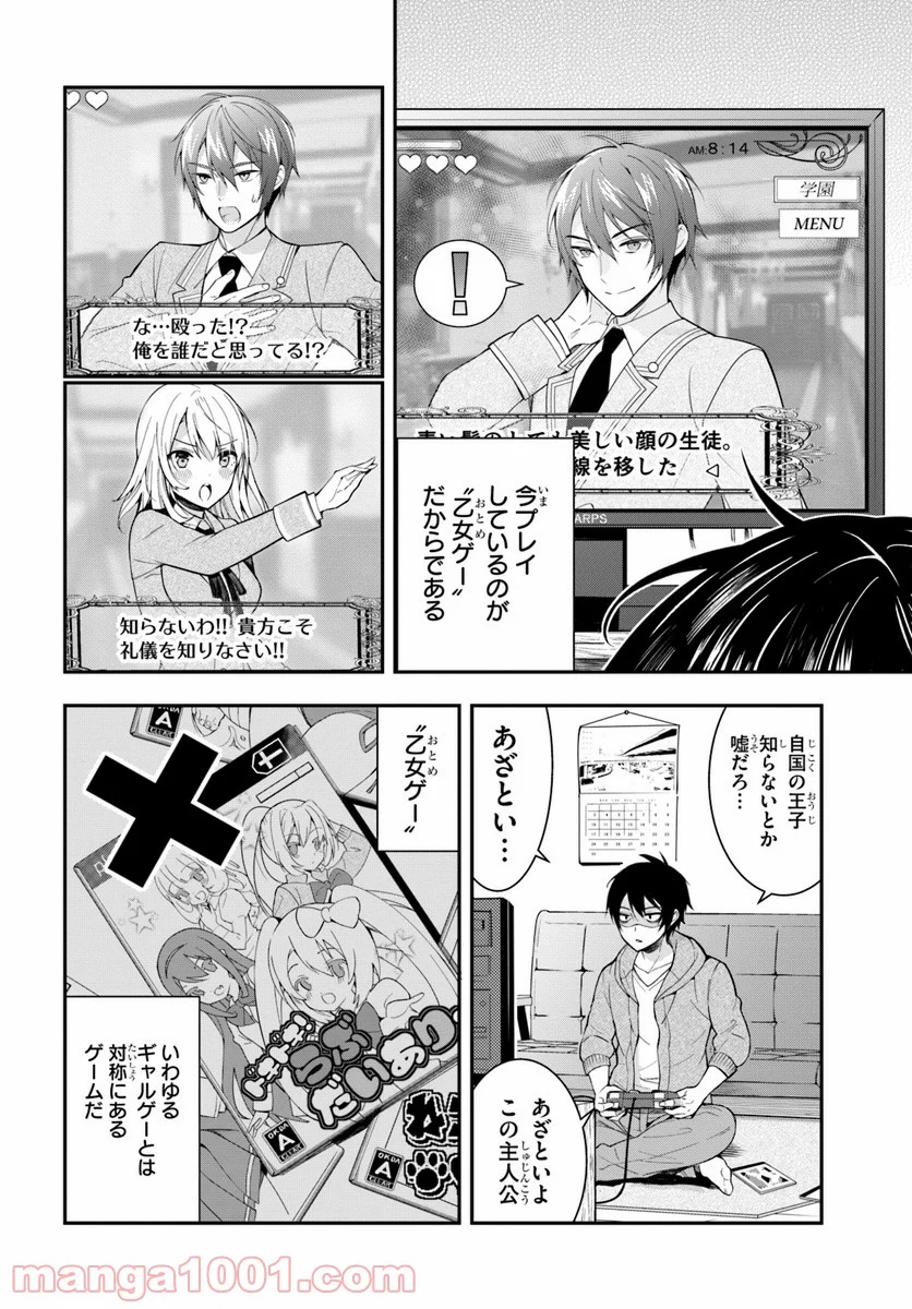 乙女ゲー世界はモブに厳しい世界です - 第1話 - Page 6