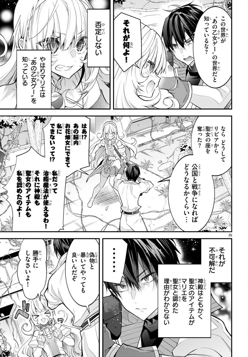 乙女ゲー世界はモブに厳しい世界です - 第41話 - Page 25