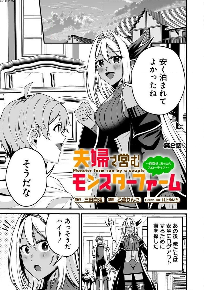 夫婦で営むモンスターファーム ～目指せ、まったりスローライフ～ - 第2.1話 - Page 1