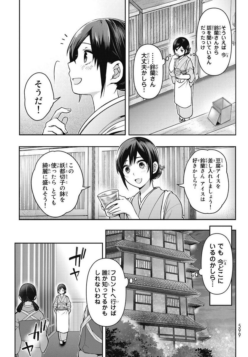 かくりよの宿飯 あやかしお宿に嫁入りします。(冬葉つがる) - 第6話 - Page 21