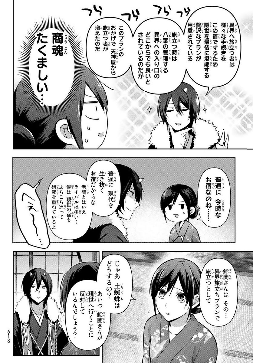 かくりよの宿飯 あやかしお宿に嫁入りします。(冬葉つがる) - 第6話 - Page 40