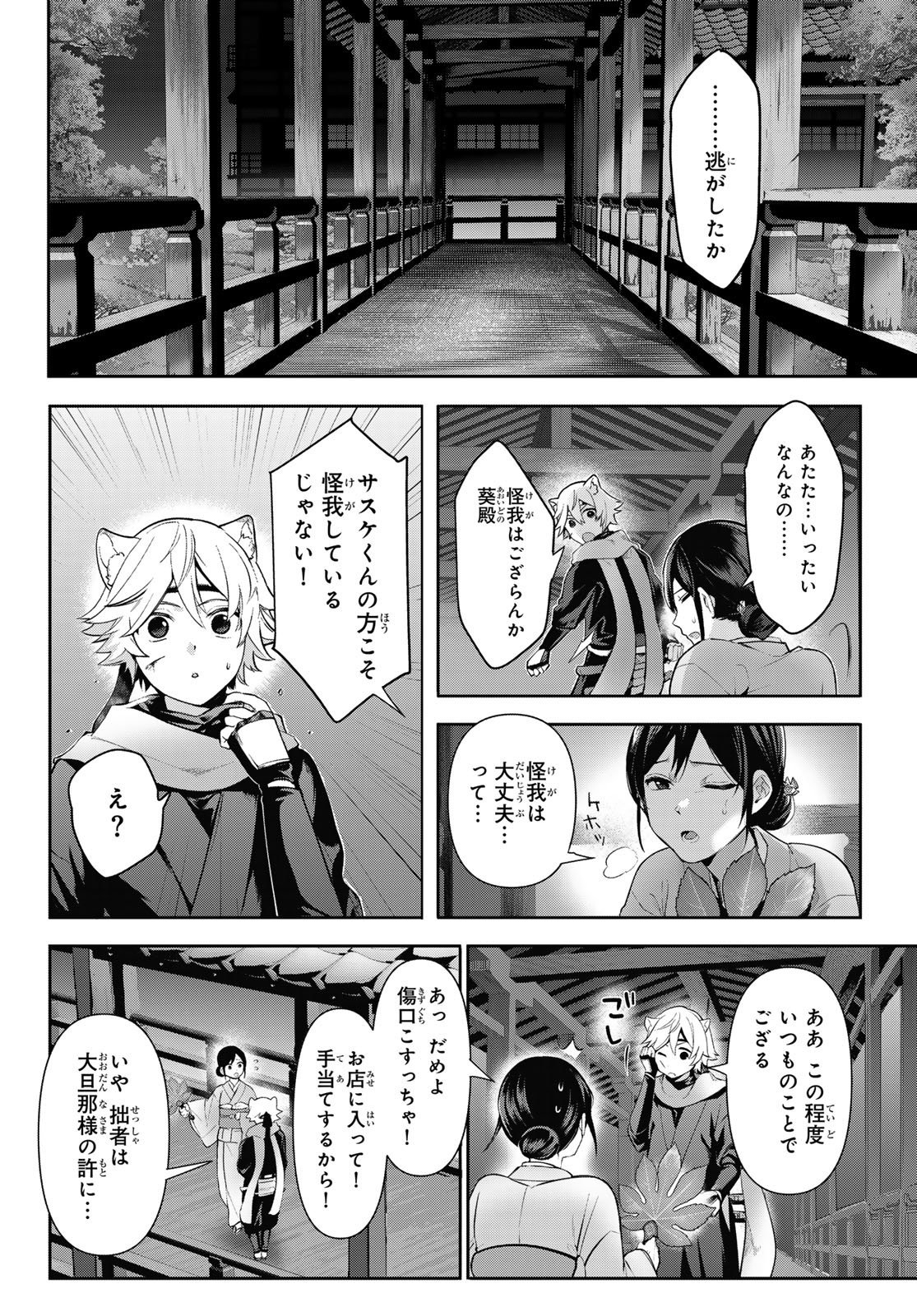 かくりよの宿飯 あやかしお宿に嫁入りします。(冬葉つがる) - 第10話 - Page 24