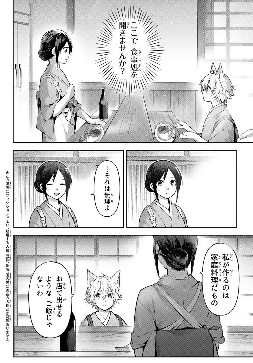 かくりよの宿飯 あやかしお宿に嫁入りします。(冬葉つがる) - 第2話 - Page 2