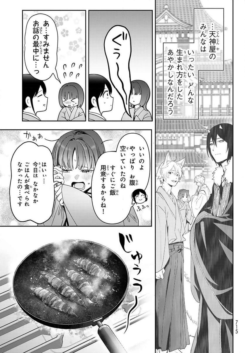 かくりよの宿飯 あやかしお宿に嫁入りします。(冬葉つがる) - 第17話 - Page 29