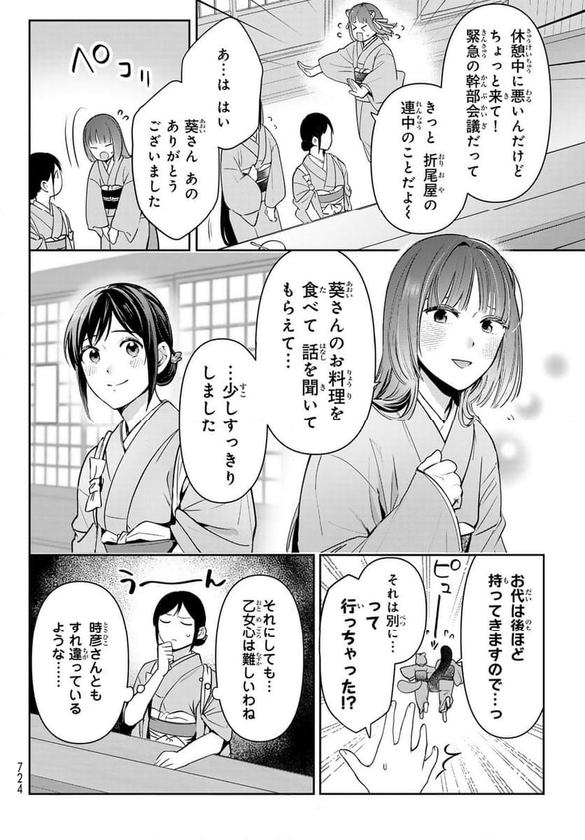 かくりよの宿飯 あやかしお宿に嫁入りします。(冬葉つがる) - 第17話 - Page 38