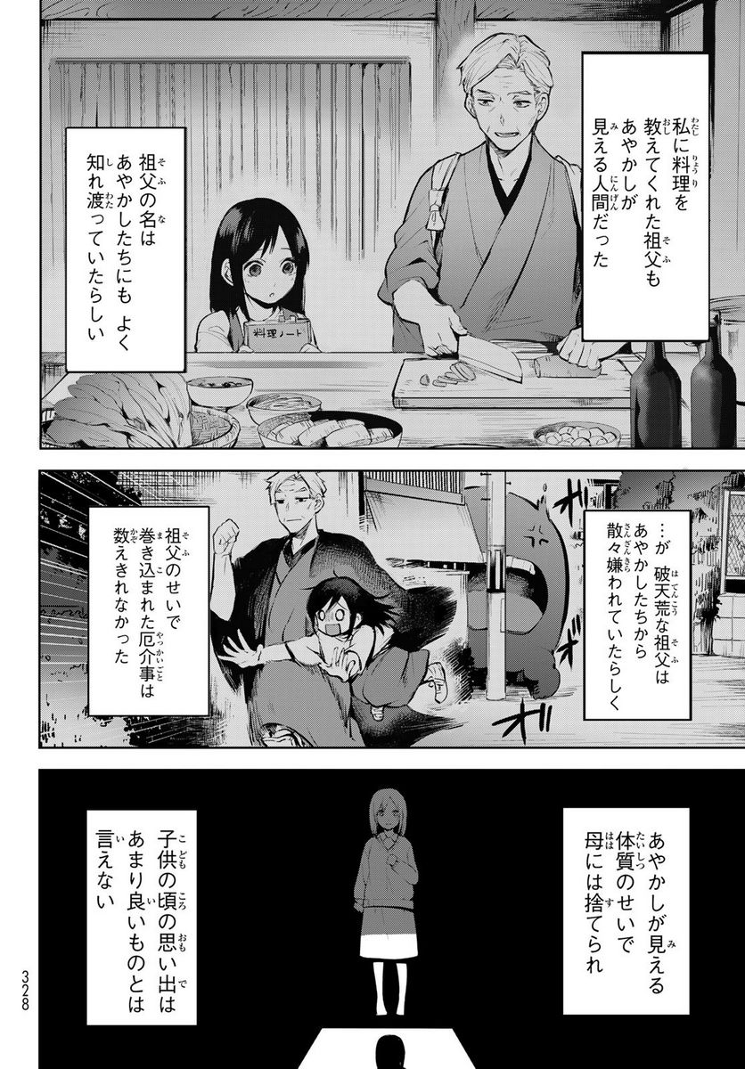 かくりよの宿飯 あやかしお宿に嫁入りします。(冬葉つがる) - 第1話 - Page 16