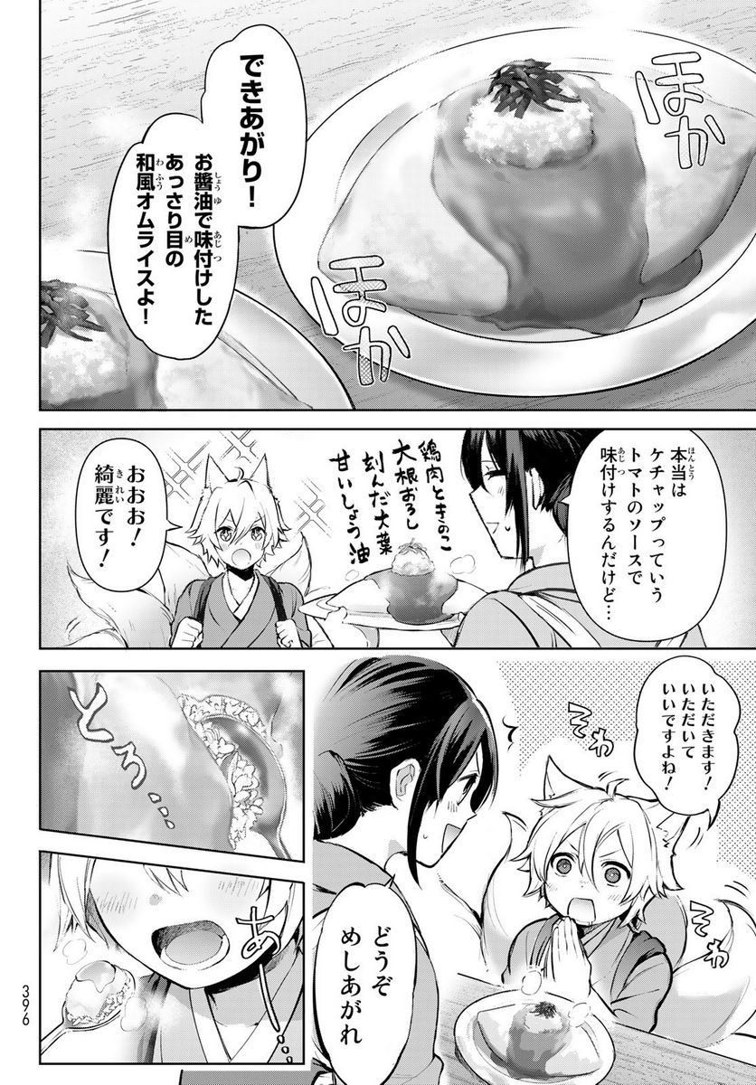 かくりよの宿飯 あやかしお宿に嫁入りします。(冬葉つがる) - 第1話 - Page 84