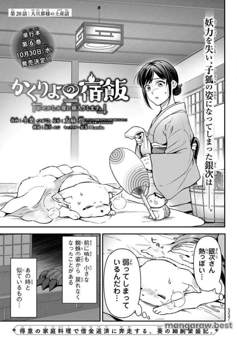 かくりよの宿飯 あやかしお宿に嫁入りします。(冬葉つがる) - 第20話 - Page 1