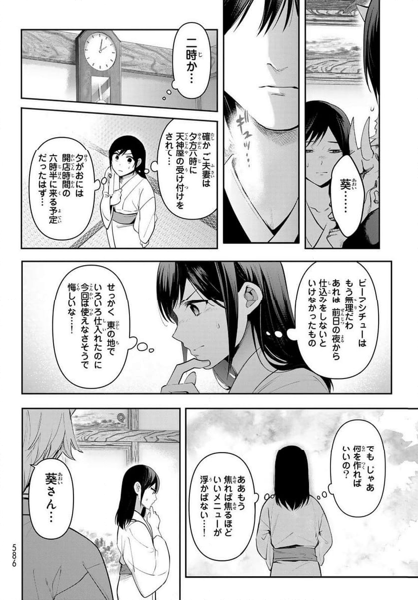 かくりよの宿飯 あやかしお宿に嫁入りします。(冬葉つがる) - 第14話 - Page 34