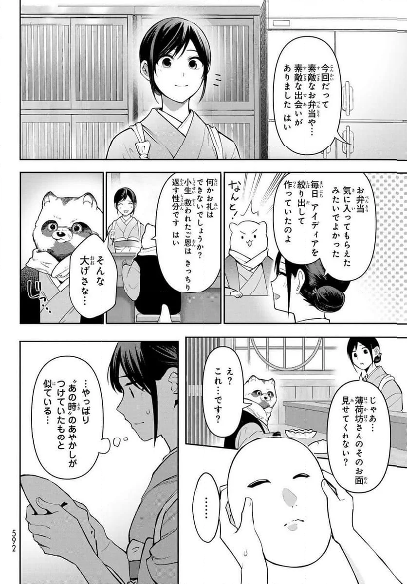 かくりよの宿飯 あやかしお宿に嫁入りします。(冬葉つがる) - 第11話 - Page 14