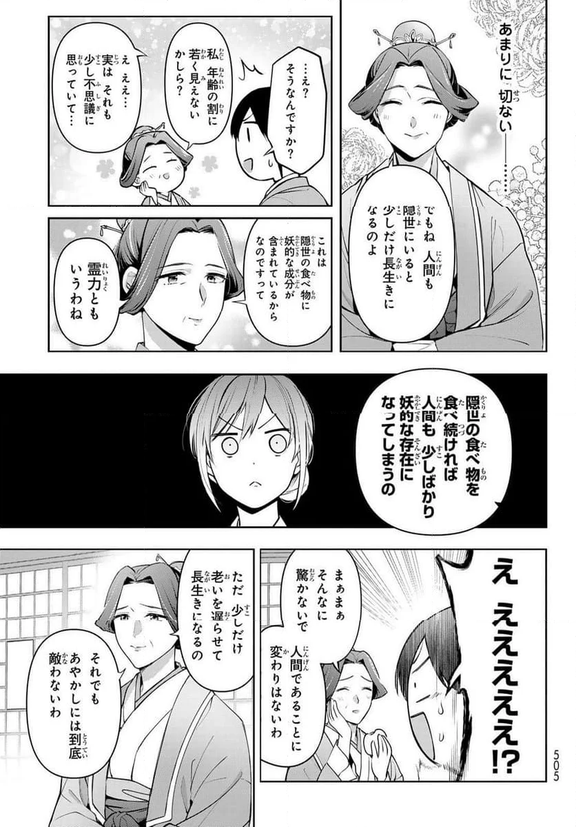 かくりよの宿飯 あやかしお宿に嫁入りします。(冬葉つがる) - 第15話 - Page 39