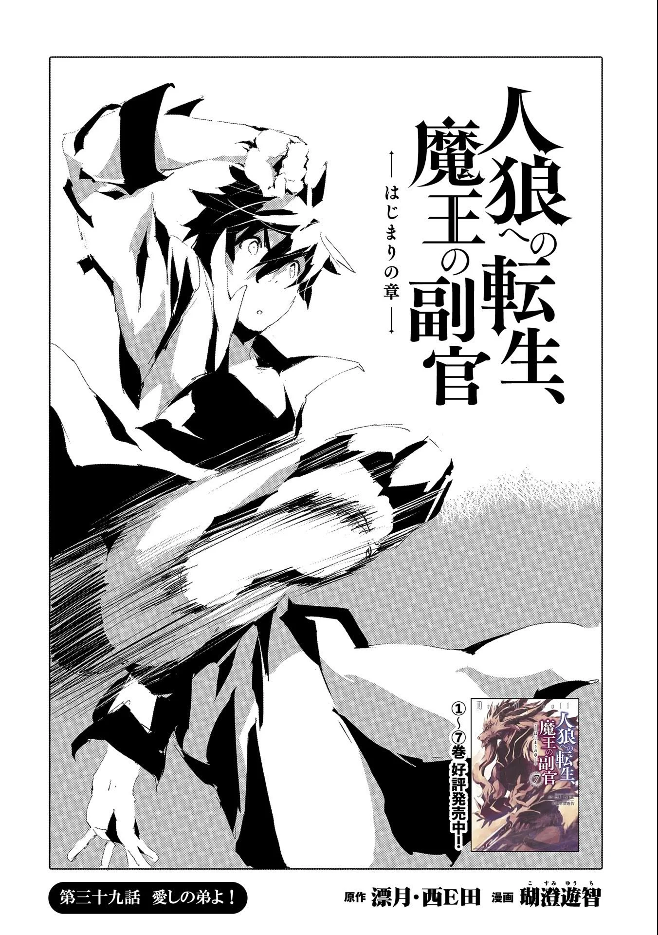 人狼への転生、魔王の副官 はじまりの章 第39話 - Page 1