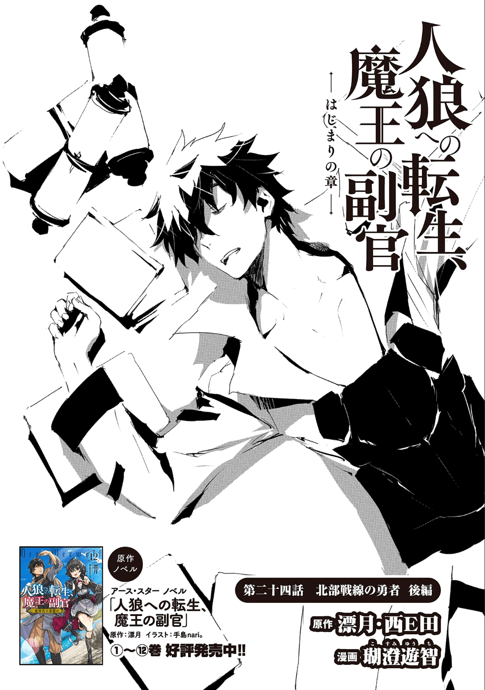 人狼への転生、魔王の副官 はじまりの章 第24話 - Page 1