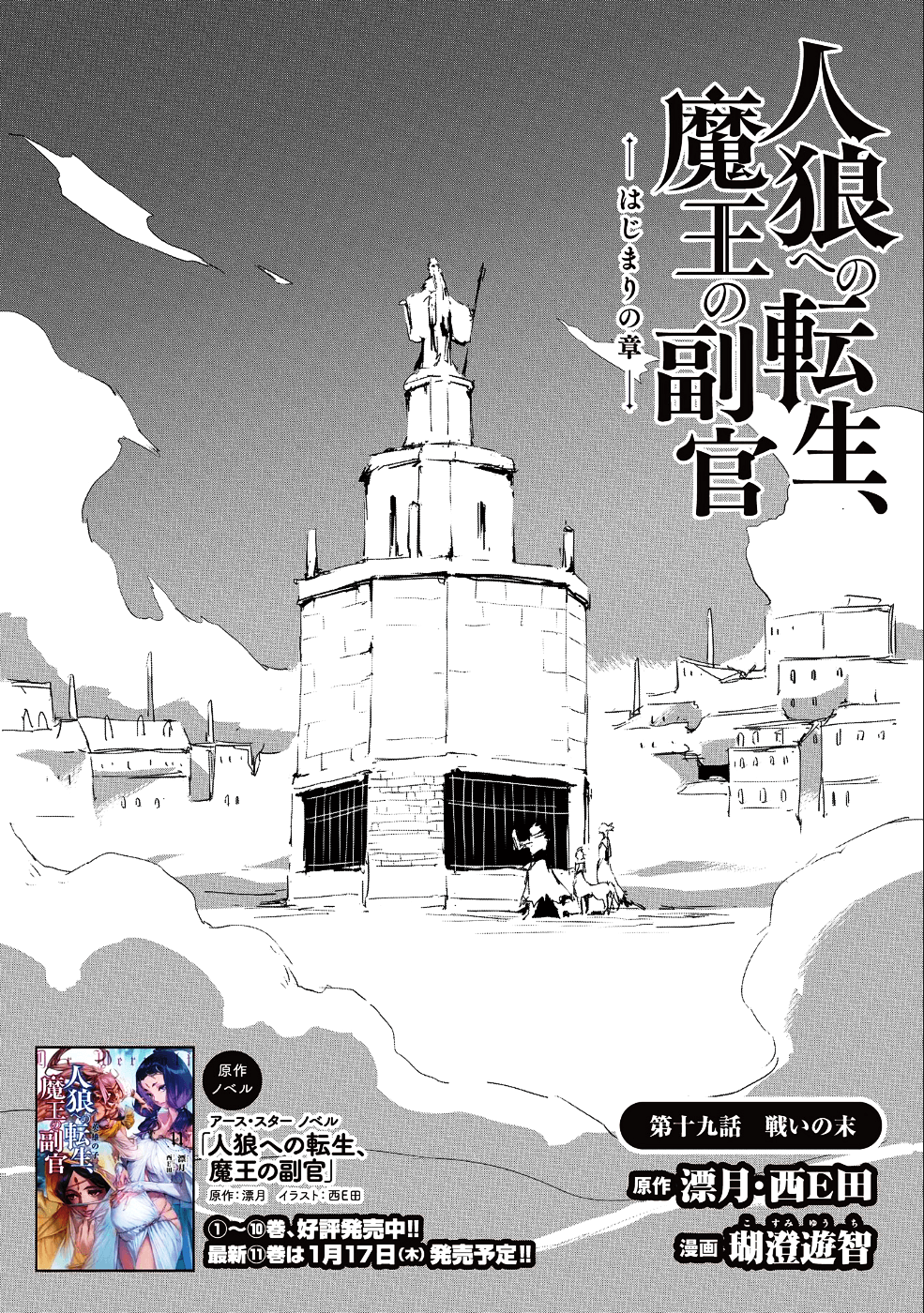 人狼への転生、魔王の副官 はじまりの章 第19話 - Page 1