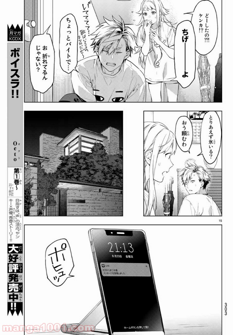 ボイスラ‼ 第10話 - Page 15