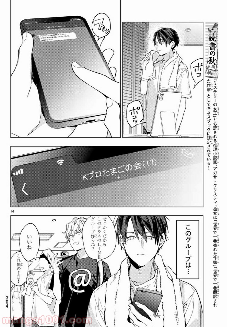 ボイスラ‼ 第10話 - Page 16