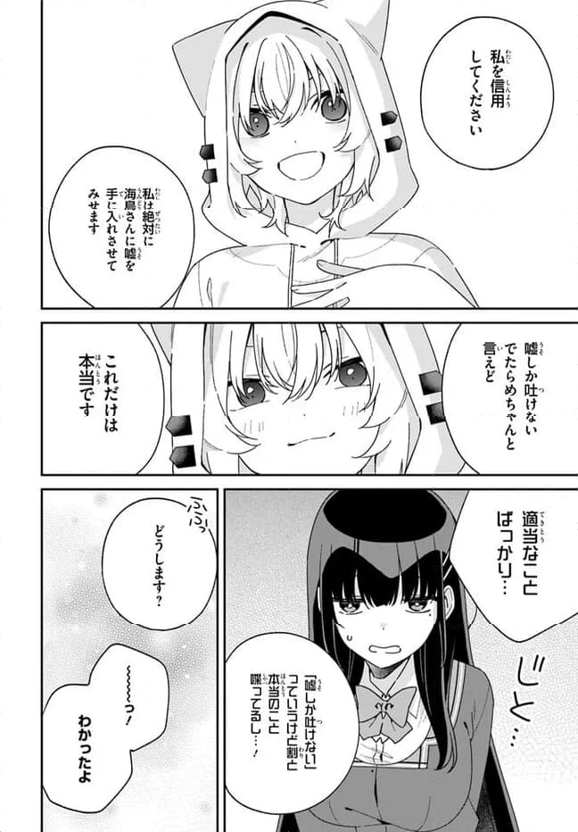 海鳥東月の『でたらめ』な事情 第12.2話 - Page 8