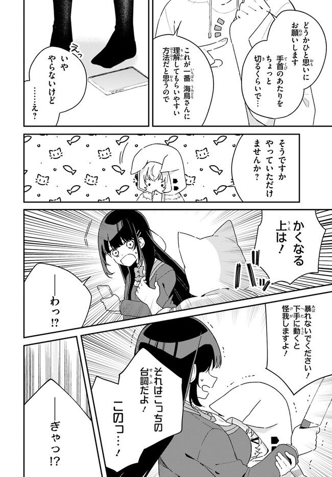 海鳥東月の『でたらめ』な事情 第2.2話 - Page 12