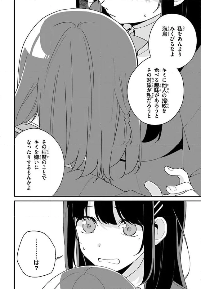 海鳥東月の『でたらめ』な事情 第5.2話 - Page 5