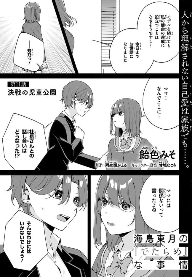 海鳥東月の『でたらめ』な事情 第11.1話 - Page 1