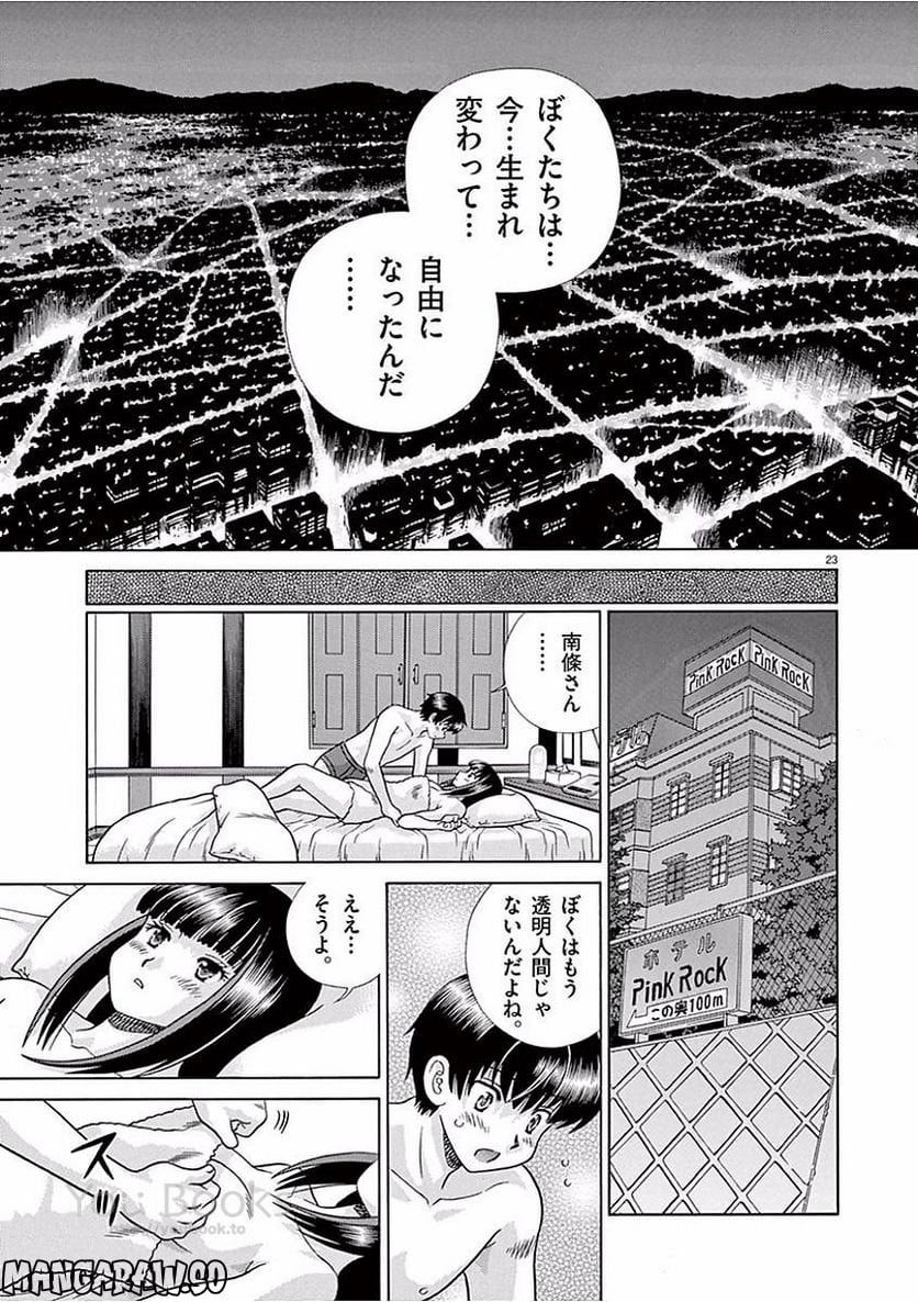 透明人間協定↑↓ - 第39話 - Page 23