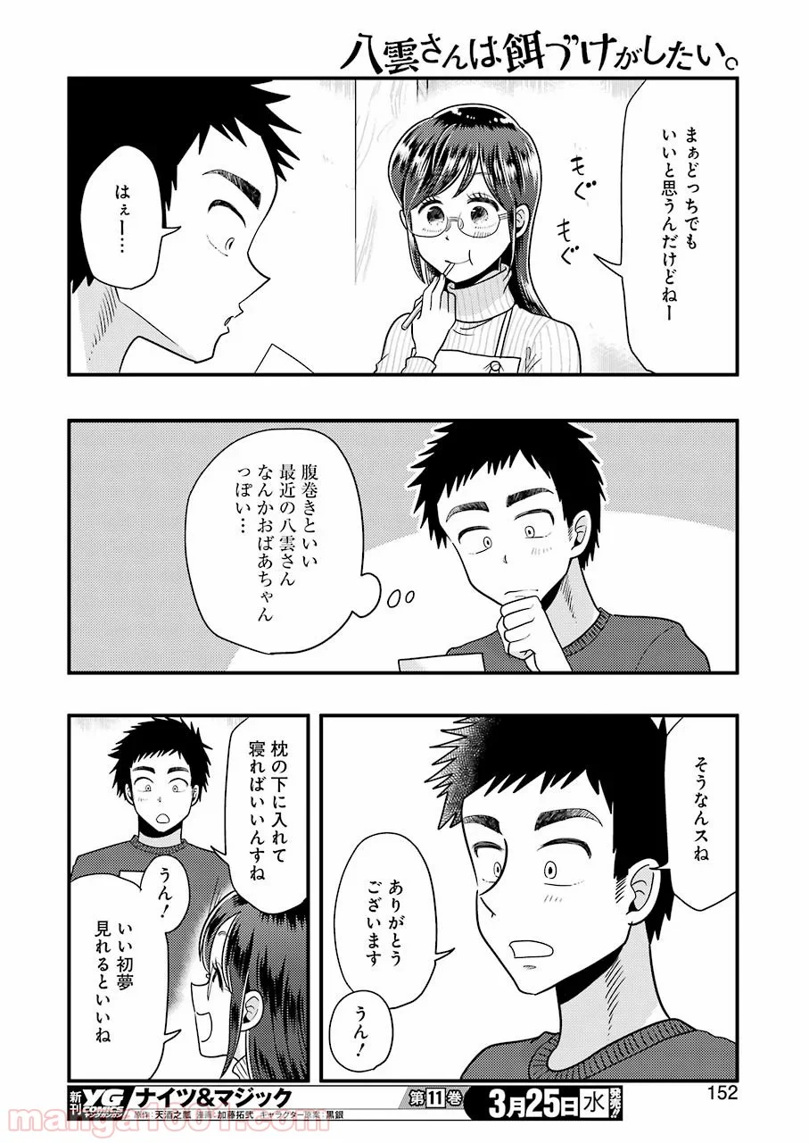 八雲さんは餌づけがしたい。 第65話 - Page 21