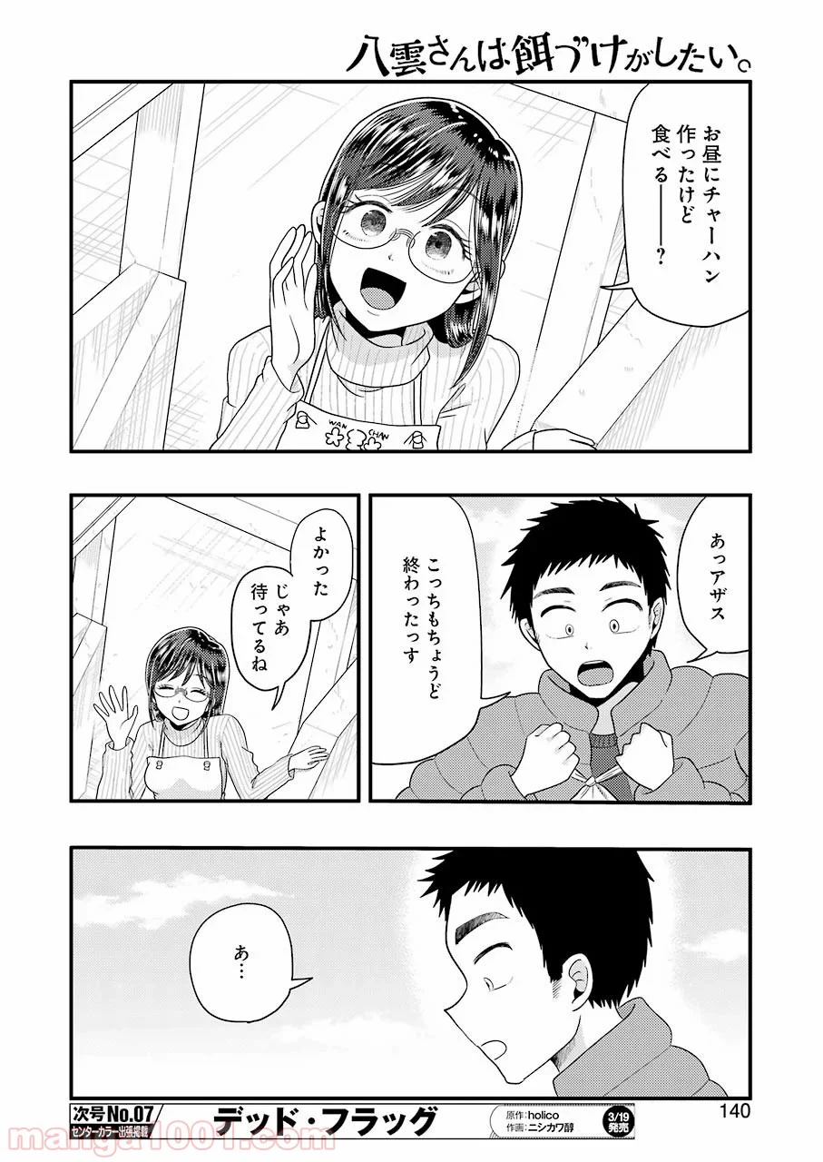 八雲さんは餌づけがしたい。 第65話 - Page 10