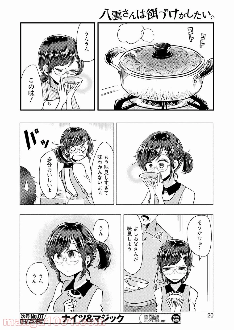 八雲さんは餌づけがしたい。 第52話 - Page 9