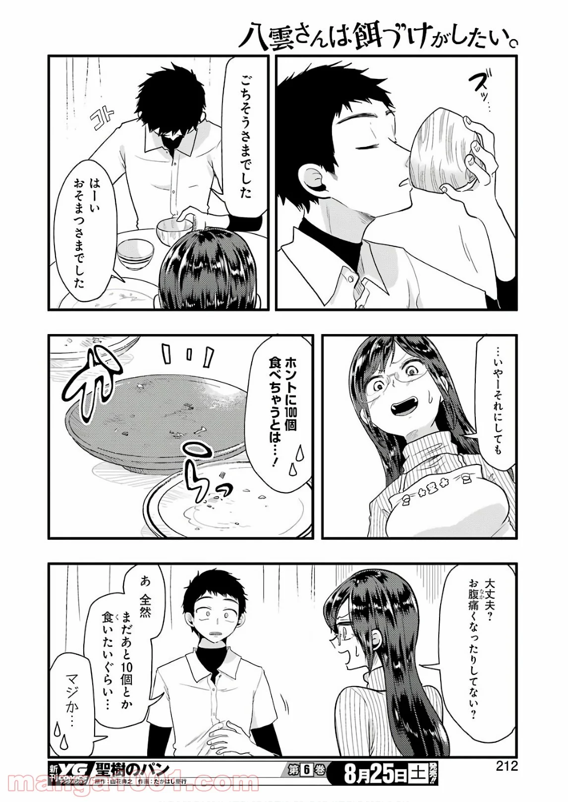 八雲さんは餌づけがしたい。 第44話 - Page 12