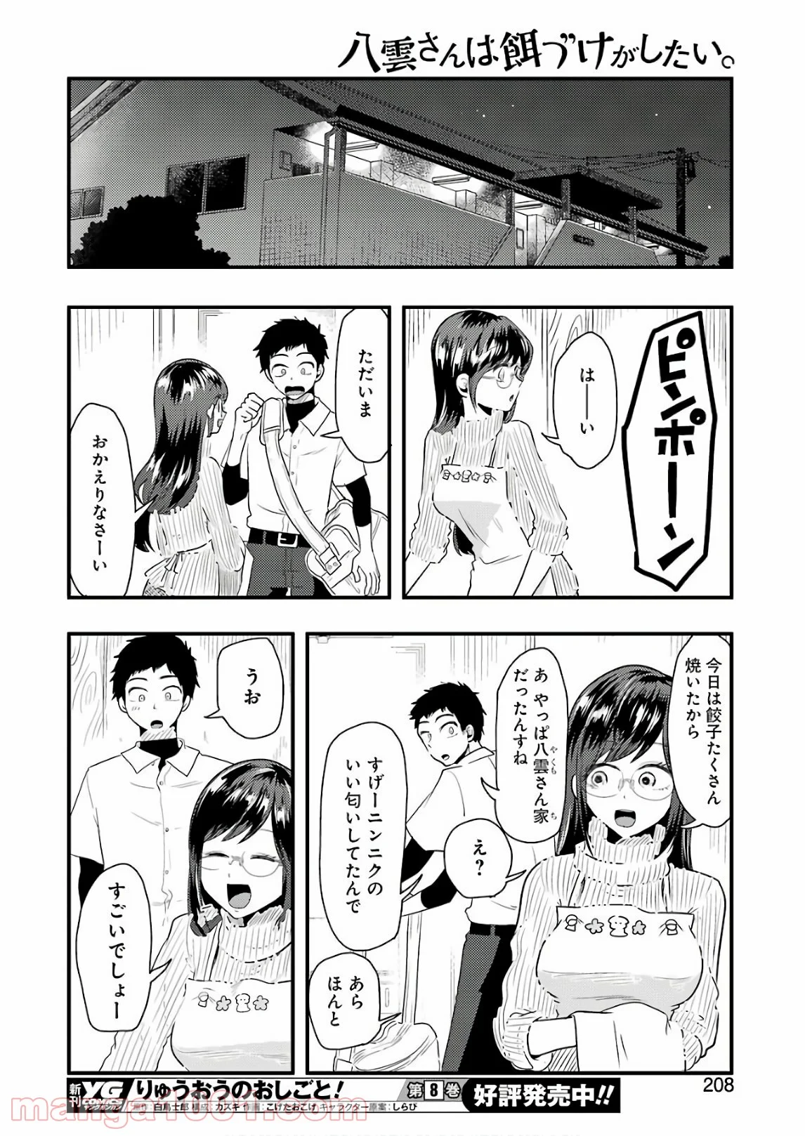 八雲さんは餌づけがしたい。 第44話 - Page 8