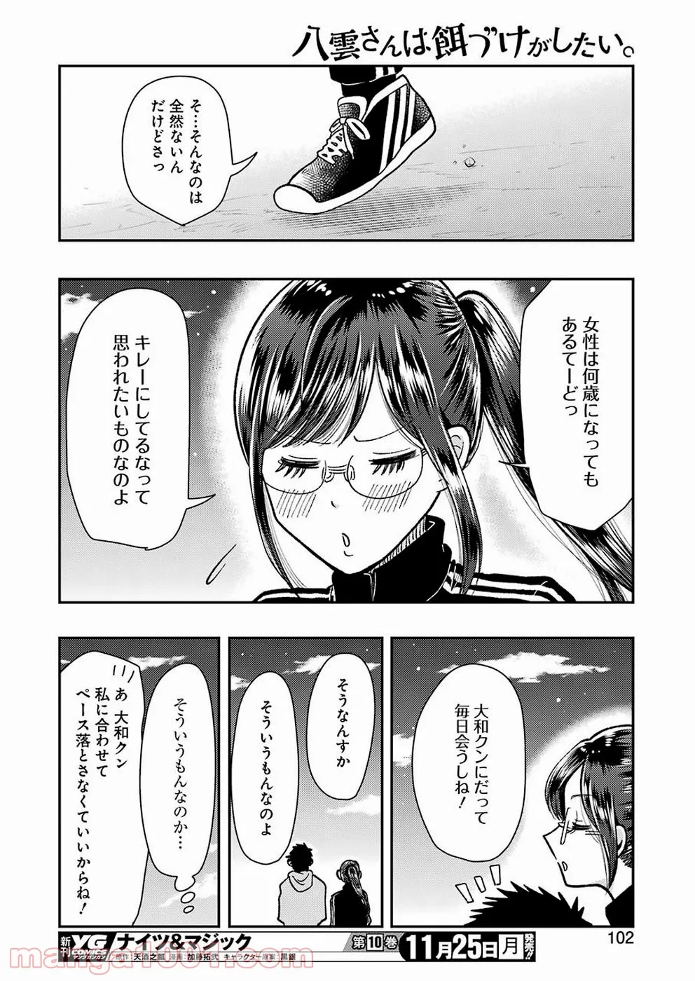 八雲さんは餌づけがしたい。 第61話 - Page 15