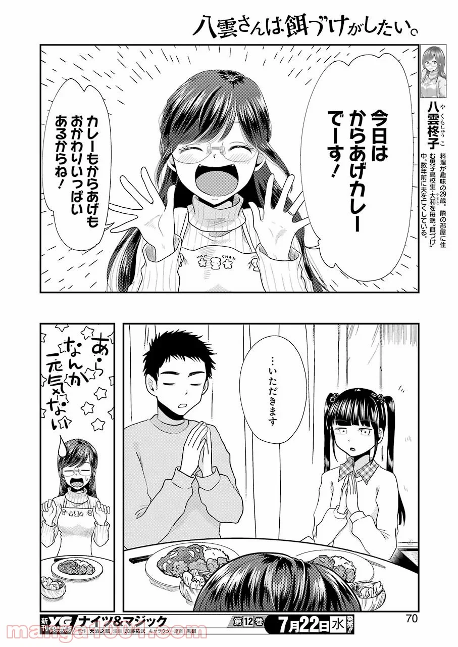 八雲さんは餌づけがしたい。 第70話 - Page 12