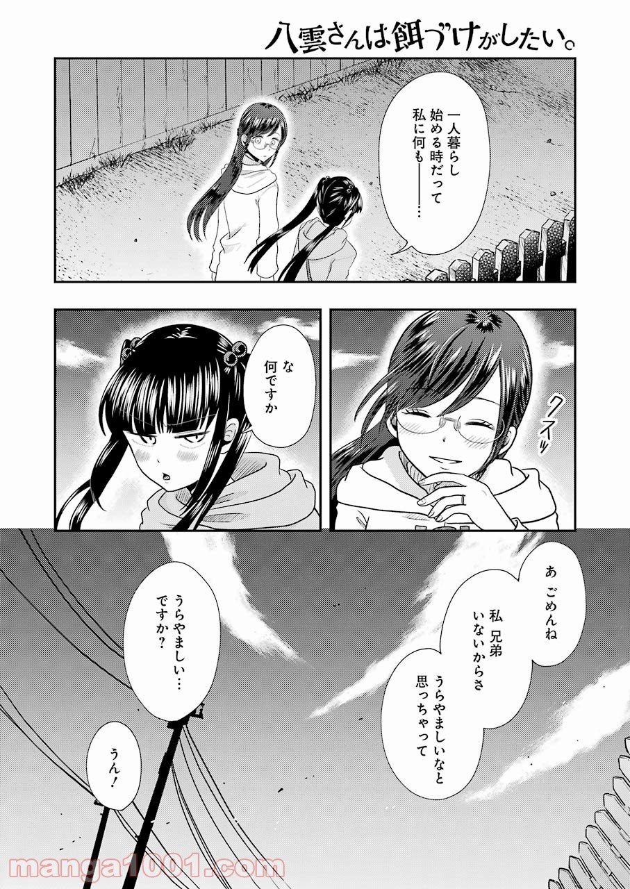 八雲さんは餌づけがしたい。 第70話 - Page 18