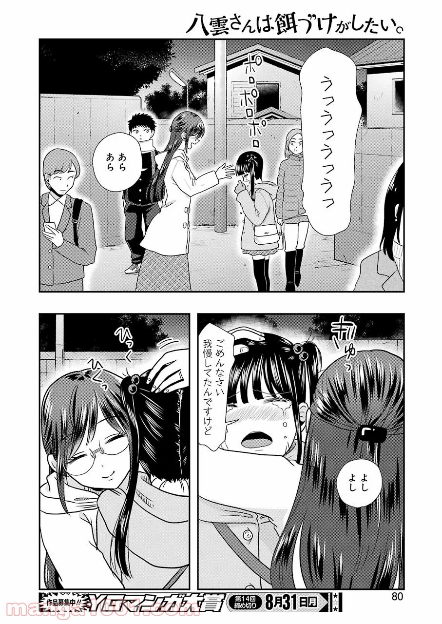 八雲さんは餌づけがしたい。 第70話 - Page 22