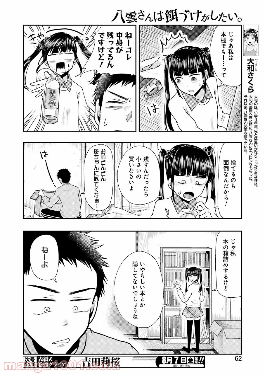 八雲さんは餌づけがしたい。 第70話 - Page 4